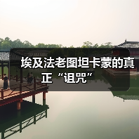 埃及法老图坦卡蒙的真正“诅咒”(图1) 埃及法老图坦卡蒙的真正“诅咒”(图1)