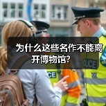 为什么这些名作不能离开博物馆?(图4) 为什么这些名作不能离开博物馆?(图4)