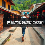 巴塞尔跟随威尼斯转动