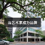 当艺术家成为品牌(图2) 当艺术家成为品牌(图2)