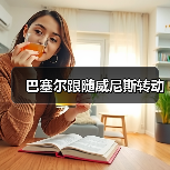 巴塞尔跟随威尼斯转动(图2) 巴塞尔跟随威尼斯转动(图2)