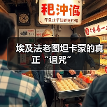 埃及法老图坦卡蒙的真正“诅咒”