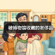 被博物馆收藏的奢侈品