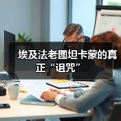 埃及法老图坦卡蒙的真正“诅咒”(图3) 埃及法老图坦卡蒙的真正“诅咒”(图3)