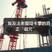 埃及法老图坦卡蒙的真正“诅咒”(图4) 埃及法老图坦卡蒙的真正“诅咒”(图4)