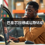 巴塞尔跟随威尼斯转动(图4) 巴塞尔跟随威尼斯转动(图4)