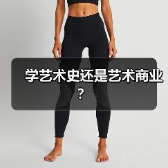 学艺术史还是艺术商业？