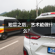地震之后,艺术能做什么?(图1) 地震之后,艺术能做什么?(图1)