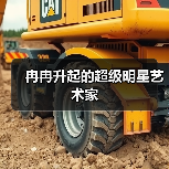 冉冉升起的超级明星艺术家(图1) 冉冉升起的超级明星艺术家(图1)