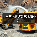 学艺术史还是艺术商业？（图2）