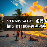VERNISSAGE：现代传播 x K11联手香港巴塞尔开幕后派对（图1）