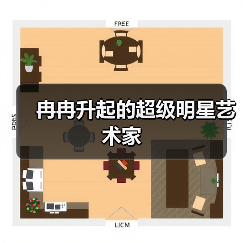 冉冉升起的超级明星艺术家