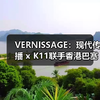 VERNISSAGE：现代传播 x K11联手香港巴塞尔开幕后派对