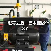 地震之后,艺术能做什么?(图4) 地震之后,艺术能做什么?(图4)