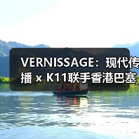 VERNISSAGE：现代传播 x K11联手香港巴塞尔开幕后派对（图4）