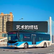 艺术的终结