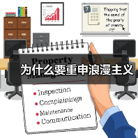 为什么要重申浪漫主义(图2) 为什么要重申浪漫主义(图2)