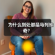 为什么到处都是马列维奇？