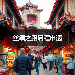 丝绸之路启程申遗(图3) 丝绸之路启程申遗(图3)