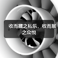 收而藏之私乐，收而展之众悦