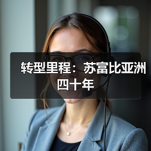 转型里程:苏富比亚洲四十年(图4) 转型里程:苏富比亚洲四十年(图4)