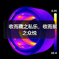 收而藏之私乐，收而展之众悦（图3）