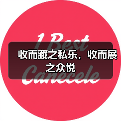 收而藏之私乐，收而展之众悦（图4）