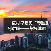 “皮村早晚见“专题系列讲座——草根城市:社会空间与都市意义(图1) “皮村早晚见“专题系列讲座——草根城市:社会空间与都市意义(图1)