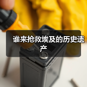 谁来抢救埃及的历史遗产(图2) 谁来抢救埃及的历史遗产(图2)