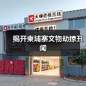 揭开柬埔寨文物劫掠丑闻