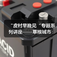 “皮村早晚见“专题系列讲座——草根城市:社会空间与都市意义(图3) “皮村早晚见“专题系列讲座——草根城市:社会空间与都市意义(图3)
