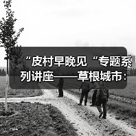 “皮村早晚见“专题系列讲座——草根城市:社会空间与都市意义(图4) “皮村早晚见“专题系列讲座——草根城市:社会空间与都市意义(图4)