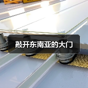 敲开东南亚的大门