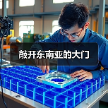 敲开东南亚的大门(图3) 敲开东南亚的大门(图3)