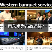 用艺术为市政还债？（图2）