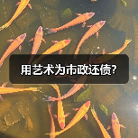 用艺术为市政还债？（图1）