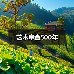 艺术审查500年(图1) 艺术审查500年(图1)