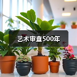 艺术审查500年