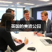 英国的贵族公园