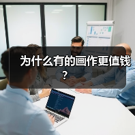 为什么有的画作更值钱？