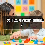 为什么有的画作更值钱?(图4) 为什么有的画作更值钱?(图4)