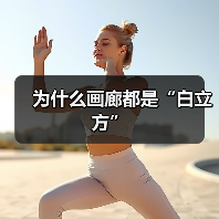 为什么画廊都是“白立方”