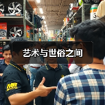 艺术与世俗之间（图2）