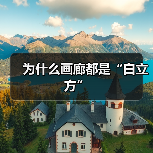 为什么画廊都是“白立方”(图2) 为什么画廊都是“白立方”(图2)