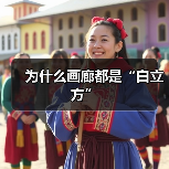 为什么画廊都是“白立方”(图4) 为什么画廊都是“白立方”(图4)