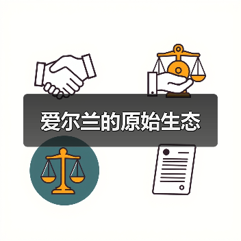 爱尔兰的原始生态（图2）