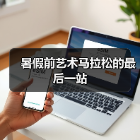 暑假前艺术马拉松的最后一站(图4) 暑假前艺术马拉松的最后一站(图4)