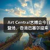 Art Central艺博会今日登场,香港巴塞尔迎来新生竞争者(图2) Art Central艺博会今日登场,香港巴塞尔迎来新生竞争者(图2)