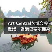 Art Central艺博会今日登场,香港巴塞尔迎来新生竞争者(图3) Art Central艺博会今日登场,香港巴塞尔迎来新生竞争者(图3)
