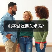 电子游戏是艺术吗？